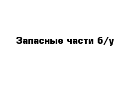 Запасные части б/у